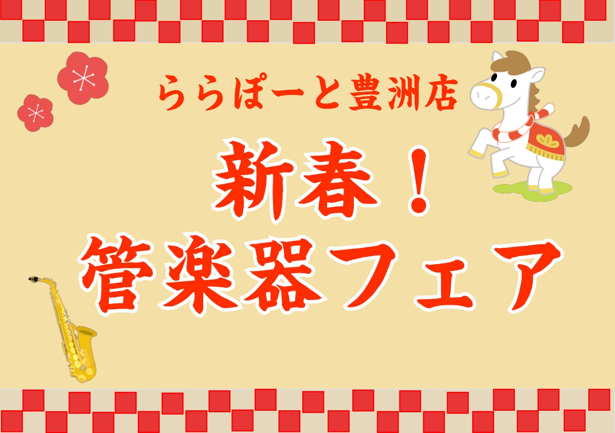 明けましておめでとうございます！島村楽器ららぽーと豊洲店の管楽器アドバイザー、花田です！1月1日(木)～1月12日(月祝)の期間、ららぽーと豊洲店では管楽器フェアを開催いたします。通常のラインナップに加えて今回はサックスで人気のあるメーカー、『yanagisawa』のアルトサックス・テナーサックスを [&hellip;]