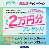 CASIO（カシオ）電子ピアノ「新生活キャッシュバックキャンペーン」開催！