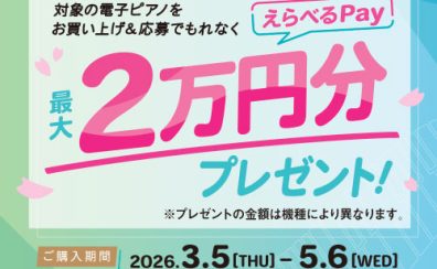 CASIO（カシオ）電子ピアノ「新生活キャッシュバックキャンペーン」開催！