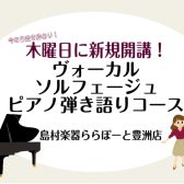 【新規開講】2026年1月～ボーカル・ピアノ弾き語り・ソルフェージュ