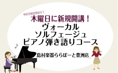 【新規開講】2026年1月～ボーカル・ピアノ弾き語り・ソルフェージュ