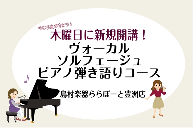 ヴォーカル・ピアノ弾き語り・ソルフェージュ教室新規開講♪体験レッスン予約受付中！ みなさまこんにちは。島村楽器ららぽーと豊洲店です♪ 皆様のご要望を受け島村楽器ららぽーと豊洲店にヴォーカル・ピアノ弾き語り・ソルフェージュ教室が木曜日に新規開講いたします！今ならご希望の時間に合わせてレッスンを始められ [&hellip;]