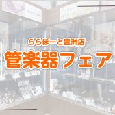 【🌷はなゆうのかんがくにっき🌷】冬の管楽器フェア開催いたします♪