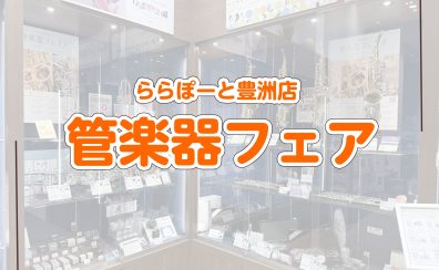 【🌷はなゆうのかんがくにっき🌷】冬の管楽器フェア開催いたします♪