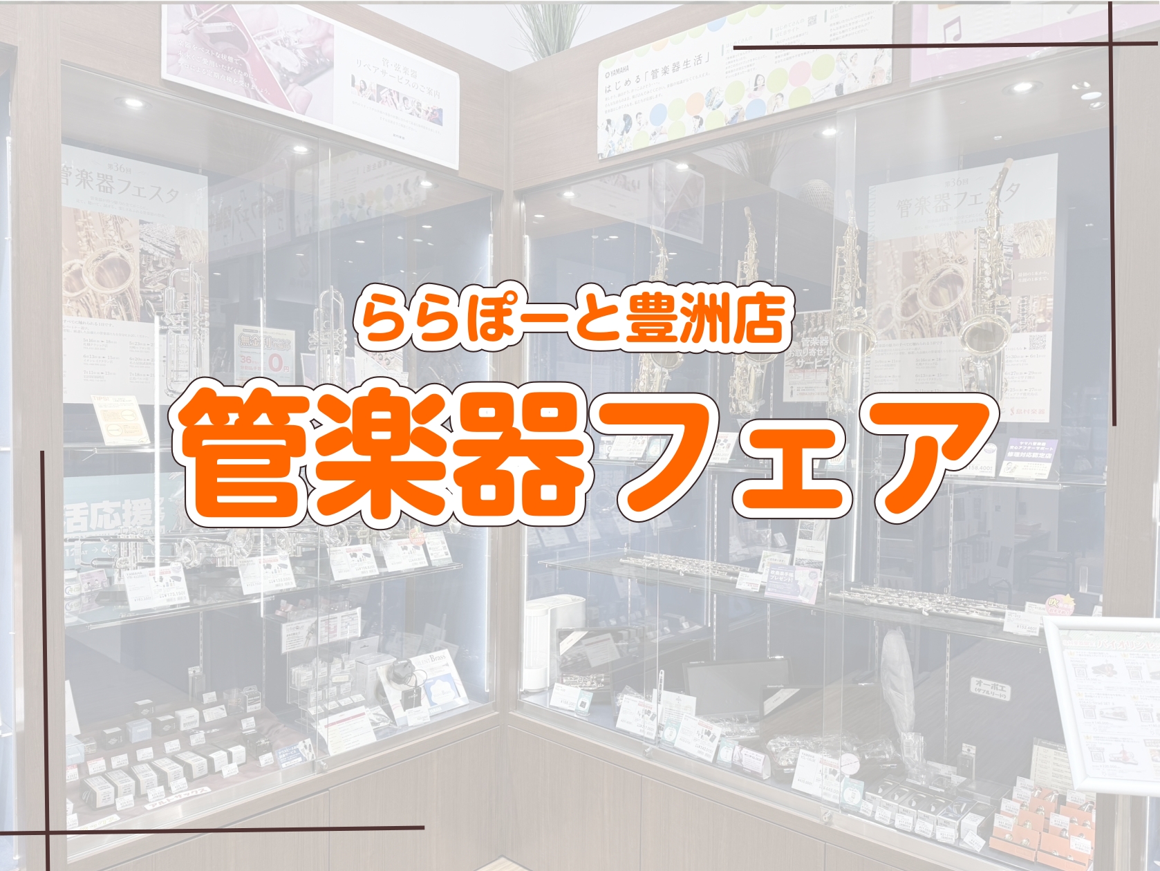 島村楽器ららぽーと豊洲店の管楽器アドバイザー、花田です！1月24日(土)～2月1日(日)の期間、ららぽーと豊洲店では管楽器フェアを開催いたします。 通常のラインナップに加えて今回はYAMAHAの上位モデルのフルートやソプラノサックスを展示しております！1月31日(土)には管楽器点検会のイベントもござ [&hellip;]