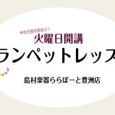 【トランペット】体験レッスン募集中!