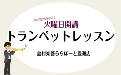 【トランペット】体験レッスン募集中!