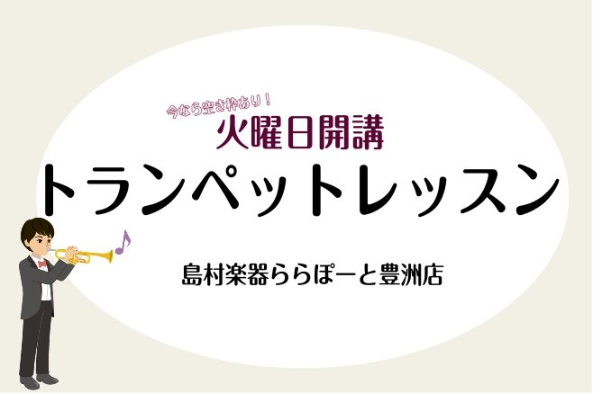 島村楽器ららぽーと豊洲店ではトランペットの体験レッスンを受付中です！吹奏楽部に所属されている学生の方から、初めて・久しぶりの大人の方まで、ぜひお気軽にお問合せくださいませ♪ CONTENTS【火曜日】トランペット担当：鈴木 敦史（すずき あつし）コース詳細（料金・レッスン時間）案内可能なお時間体験レ [&hellip;]