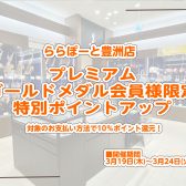 【春に向けてMY楽器を！プレミアムメダル優待期間のお知らせ】管楽器アドバイザーと楽器選びできます♪