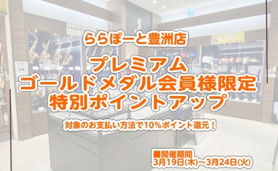 【春に向けてMY楽器を！プレミアムメダル優待期間のお知らせ】管楽器アドバイザーと楽器選びできます♪