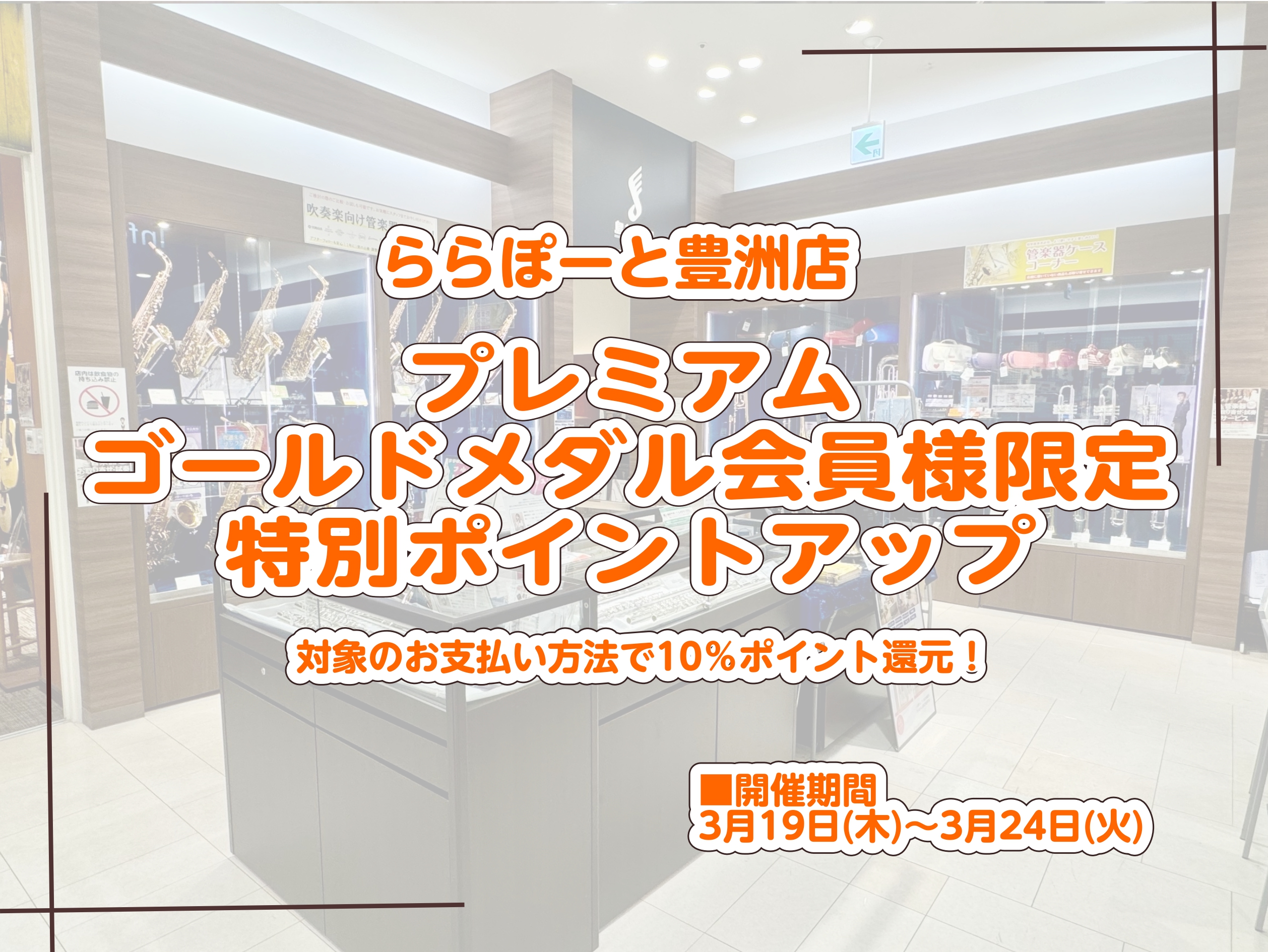 こんにちは！島村楽器ららぽーと豊洲店の花田です♪今週の3月19日(木)～24日(火)の6日間、アーバンドックららぽーと豊洲では【プレミアム・ゴールドメダル会員様限定 特別ポイントアップキャンペーン】を開催いたします！この期間に島村楽器ららぽーと豊洲店では管楽器アドバイザーとMY楽器を選べるイベントを [&hellip;]