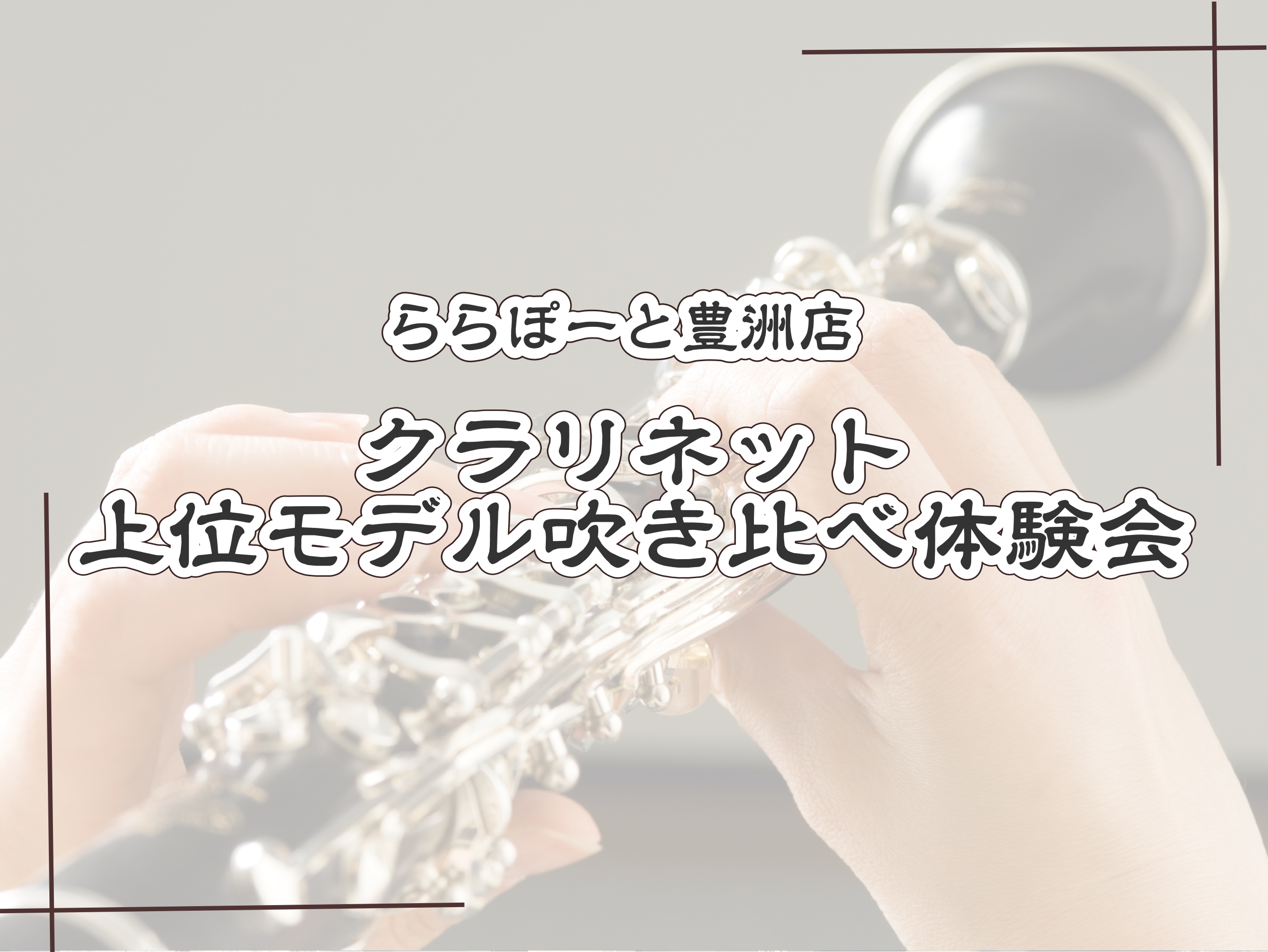 こんにちは、島村楽器ららぽーと豊洲店 管楽器アドバイザーの花田です！3/21(土)と3/22(日)に店頭でクラリネット上位モデル吹き比べ会を開催いたします🌟 クラリネットのご経験者様や買い替えをご検討されている方は是非お試しいただきたいです！私自身、クラリネットを音楽大学で専攻していたため、経験を活 [&hellip;]