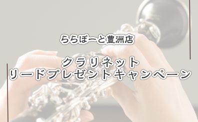 【🌷はなゆうのかんがくにっき🌷】YAMAHAのクラリネット『YCL-CXLSE』のご試奏でリードプレゼントキャンペーン！