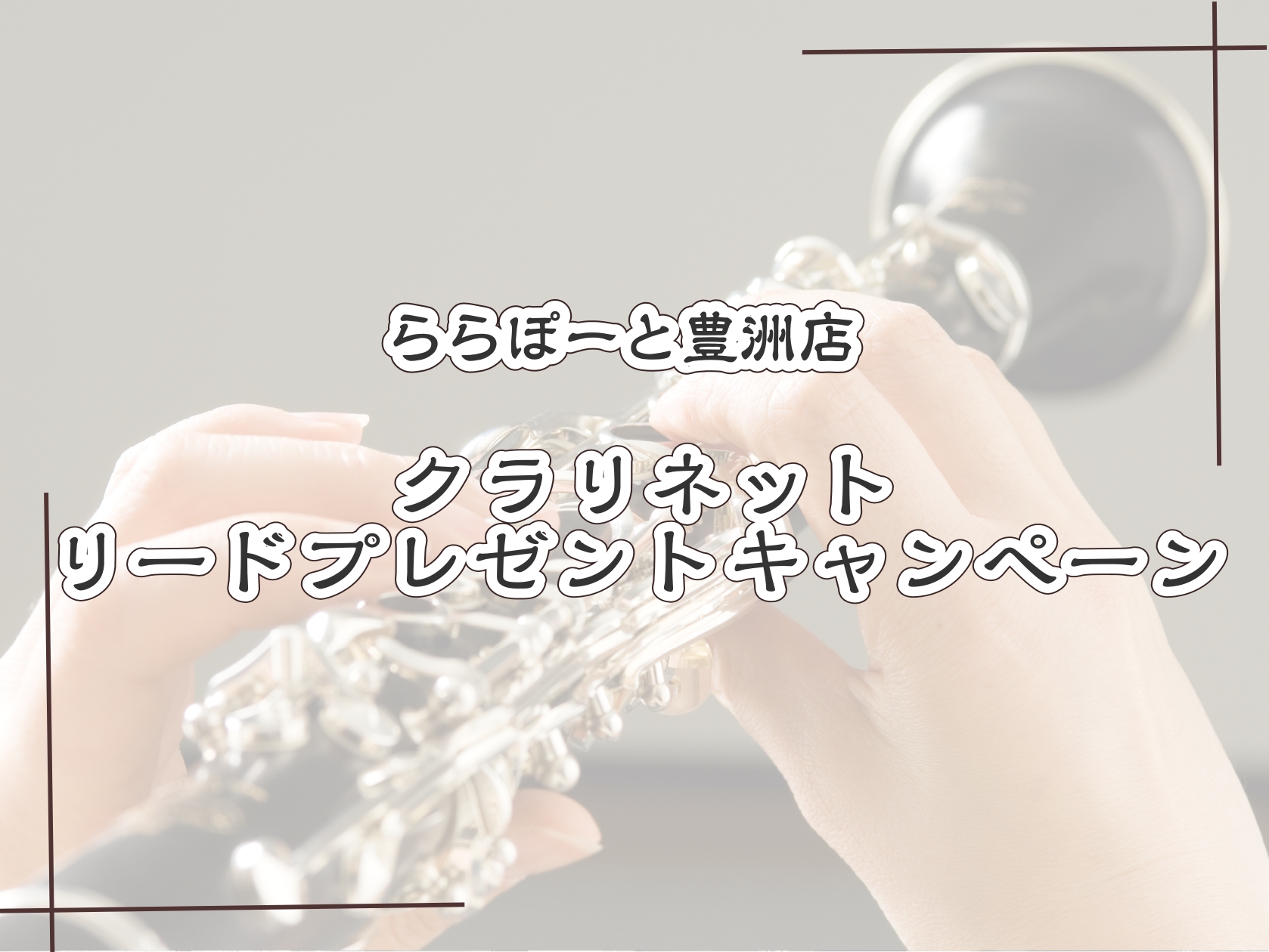 皆さんこんにちは！島村楽器ららぽーと豊洲店管楽器アドバイザーの花田です。本日の記事はクラリネットのキャンペーン情報のお知らせです🌟クラリネットユーザーの方やクラリネットやってみたいな～、久しぶりに再開しようかな～とご検討中の皆さん！朗報です！島村楽器ららぽーと豊洲店では数量限定でクラリネット”YCL [&hellip;]