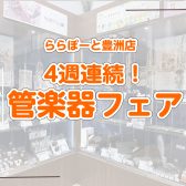 🌟管楽器4週連続管楽器フェア開催のお知らせ🌟