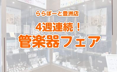 🌟管楽器4週連続管楽器フェア開催のお知らせ🌟