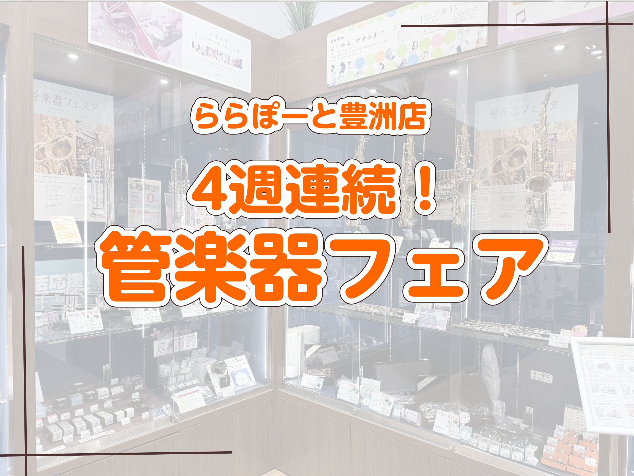 こんにちは、島村楽器ららぽーと豊洲店の花田でございます。4週連続管楽器フェア開催のお知らせです！！ この記事をご覧になっている方でこの春から吹奏楽部に入部された学生さんや学年が上がり買い替えを検討されている方、趣味として管楽器を始められた方、久しぶりに楽器を再開される方など管楽器にご興味のある方は是 [&hellip;]