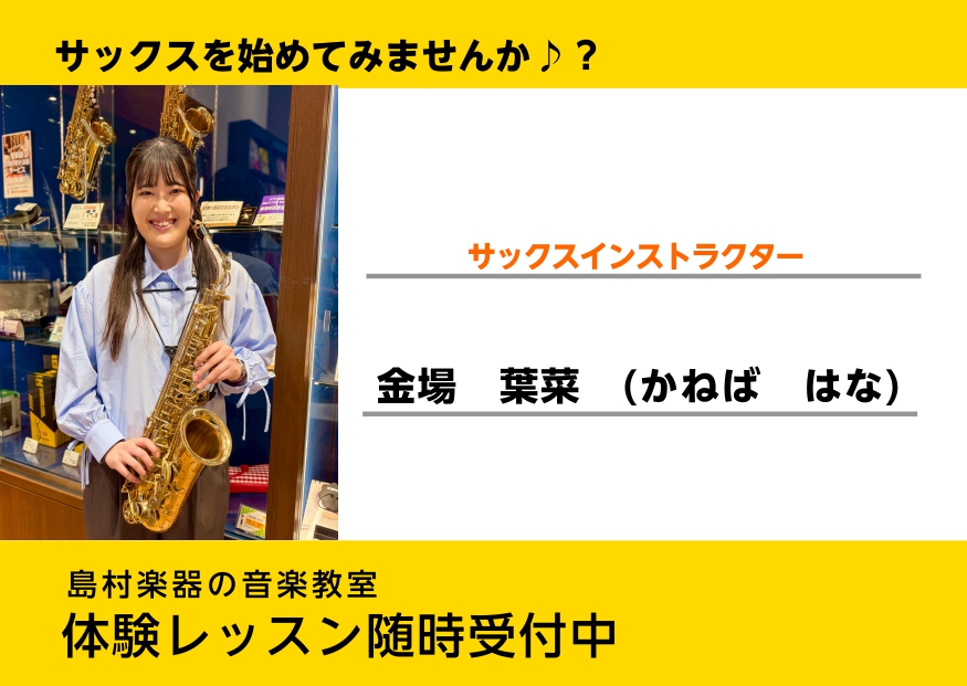 CONTENTS予約制レッスンはじめませんか？インストラクター紹介♪レッスンのお申し込みとコース概要ご自宅からのオンラインレッスン体験の申し込みについてお問い合わせ☎予約制レッスンはじめませんか？ 皆さん、こんにちは！インストラクターの金場葉菜です🎷この度、島村楽器ららぽーと豊洲店にサックスサロンを [&hellip;]