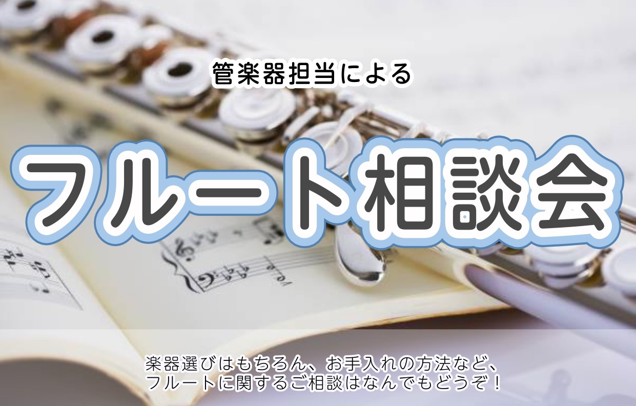 CONTENTS🌸フルートのことでお悩みの方必見！🌸開催日時について🌸試奏可能モデル🌸ご予約方法🌸フルートのことでお悩みの方必見！ 新生活が始まり、これからフルートを始める方・既にフルートを演奏していてお悩みがある方！管楽器アドバイザーの北野がお手伝いします♪楽器選びはもちろん、再びフルートを始める [&hellip;]