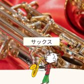 【部活サックス】サックスレッスンに通ってレベルアップしませんか？