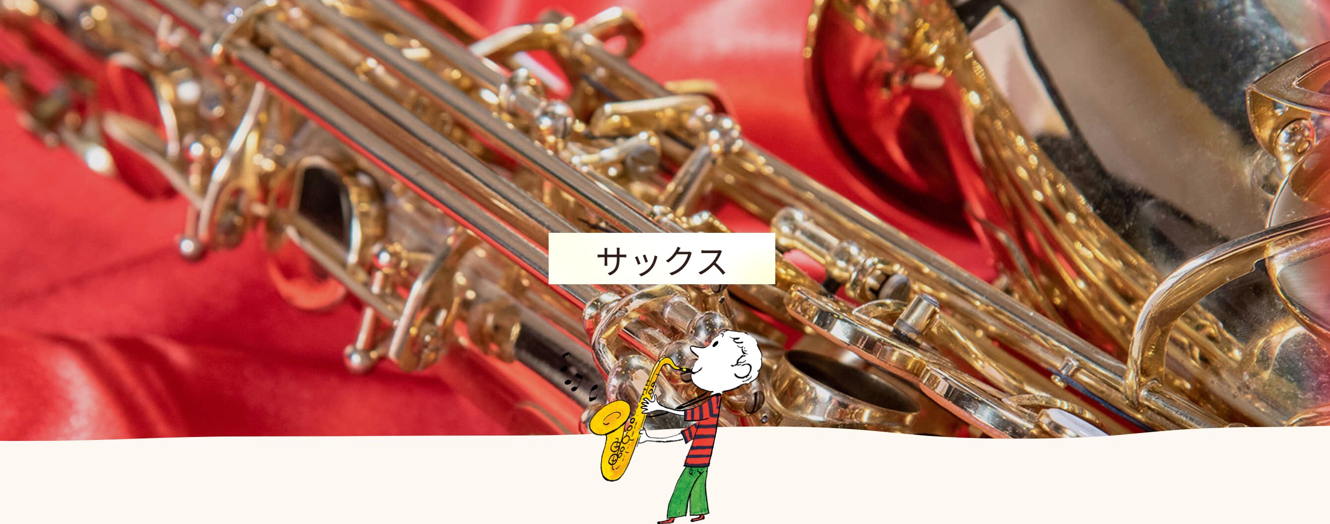 学校の練習時間ではなかなか聞けない疑問や相談も、個人レッスンのためじっくり解消できます！・アンブシュアやタンギング、ブレスなど、基礎からしっかり指導・コンクールの課題曲や定期演奏会の曲など、部活の楽譜のお持ち込み・ソロやコンクール前の「ここを見てほしい！」にも対応・お友達同士でのペアレッスンも可能！ [&hellip;]