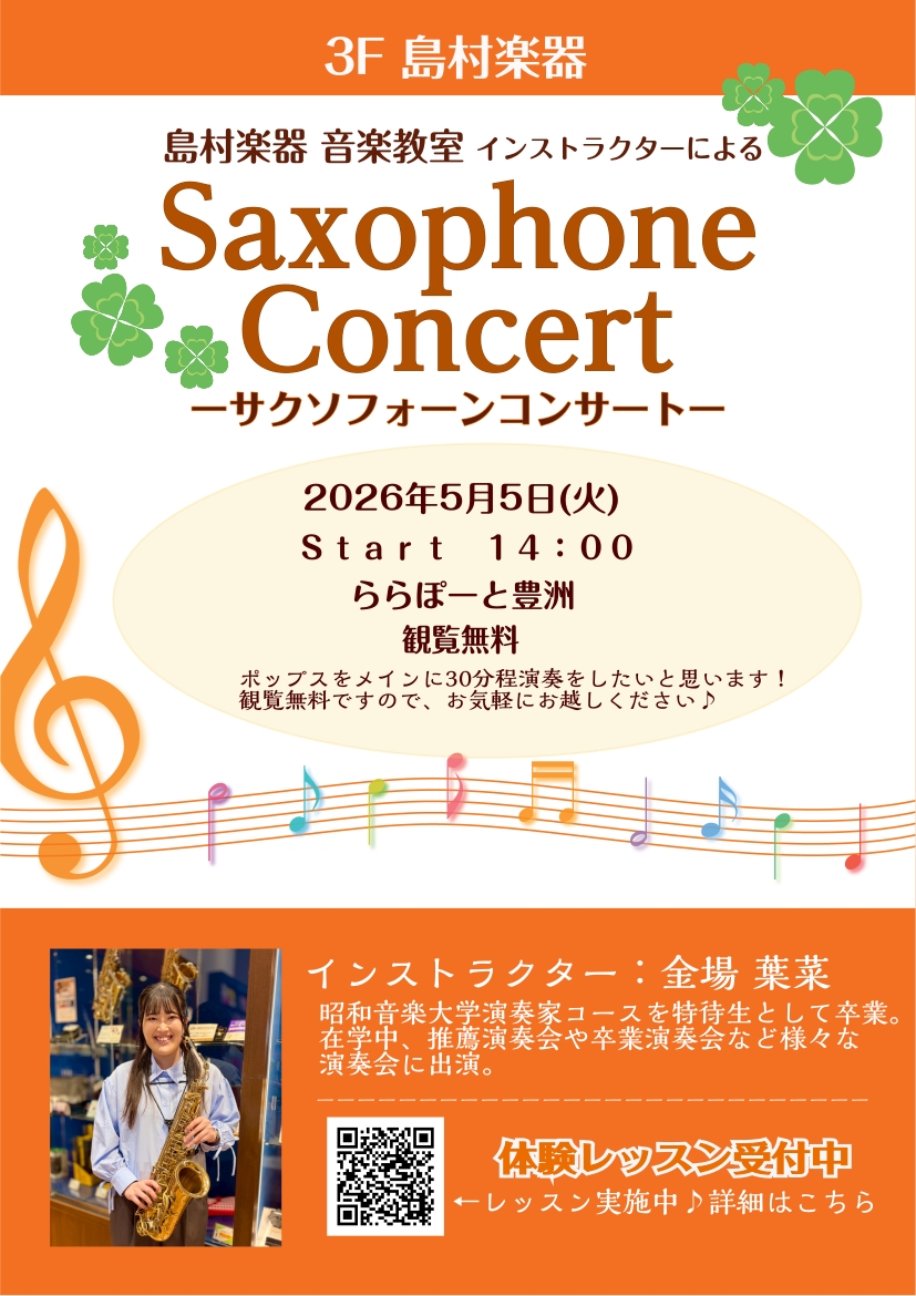 サックスインストラクターによるサクソフォンコンサートを開催いたします！！観覧無料ですので、気軽にお越しください♪