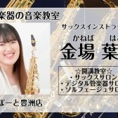 🎷新規開講🎷【大人のための予約制レッスン】🌸サックス、デジタル管楽器、ソルフェージュサロン🌸