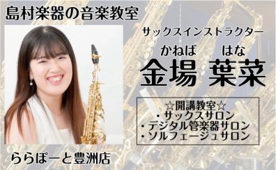 🎷新規開講🎷【大人のための予約制レッスン】🌸サックス、デジタル管楽器、ソルフェージュサロン🌸