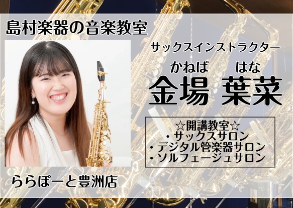 CONTENTS予約制レッスンはじめませんか？インストラクター紹介♪使用楽器紹介🎷レッスンのお申し込みとコース概要ご自宅からのオンラインレッスン🏠体験レッスンのお申し込み🎷お問い合わせ☎予約制レッスンはじめませんか？ 皆さん、こんにちは！サックスインストラクターの金場 葉菜（かねば　はな）です🎷この [&hellip;]