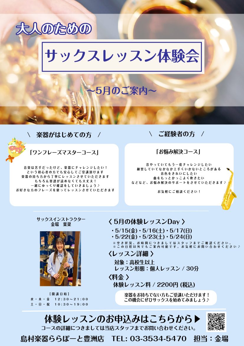 皆様、こんにちは!!サックスインストラクターの金場です🎷 5月にサックス体験会を行います！ 楽器が初めての方～ご経験者の方まで体験していただけます！一緒に音楽を楽しみませんか？ たくさんのお申し込みお待ちしております♪