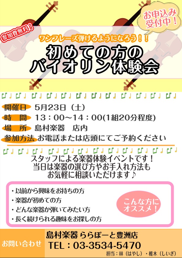 これからバイオリンを始めてみたいけど何から始めていいかわからない、憧れのバイオリンに挑戦したみたい！ 島村楽器ららぽーと豊洲店ではそんな皆様の始めてみたい気持ちを応援しています！一緒に憧れの楽器に挑戦してみませんか？ お申込みはお電話、または店頭にて承っています！お気軽にお問合せください♪