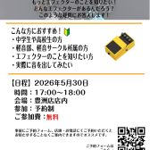 【5/30開催】~エフェクター組み合わせ体験会~