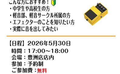【5/30開催】~エフェクター組み合わせ体験会~