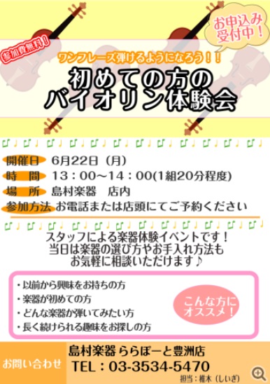 これからバイオリンを始めてみたいけど何から始めていいかわからない、憧れのバイオリンに挑戦したみたい！ 島村楽器ららぽーと豊洲店ではそんな皆様の始めてみたい気持ちを応援しています！一緒に憧れの楽器に挑戦してみませんか？ お申込みは下記申込フォーム、または店頭にて承っています。お電話でも大丈夫です！ お [&hellip;]