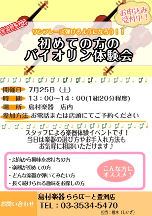 これからバイオリンを始めてみたいけど何から始めていいかわからない、憧れのバイオリンに挑戦したみたい！ 島村楽器ららぽーと豊洲店ではそんな皆様の始めてみたい気持ちを応援しています！一緒に憧れの楽器に挑戦してみませんか？ お申込みは下記申込フォーム、または店頭にて承っています。お電話でも大丈夫です！ お [&hellip;]