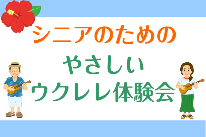 音楽で毎日の暮らしをパッと華やかに。「イマ活」始めてみませんか？「新しい趣味を見つけたいけれど、今から楽器なんてできるかしら…」「孫と一緒に弾いてみたい」 そんな皆様に、軽くて持ち運びやすいウクレレがおすすめです♪ ウクレレは、小さくて軽いため、力もいりません。指1本でポンと弦を押さえるだけで、とて [&hellip;]