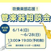 管楽器相談会実施中！