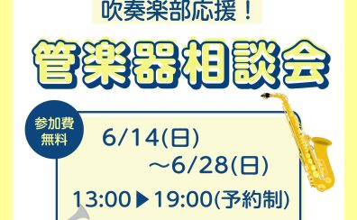 管楽器相談会実施中！