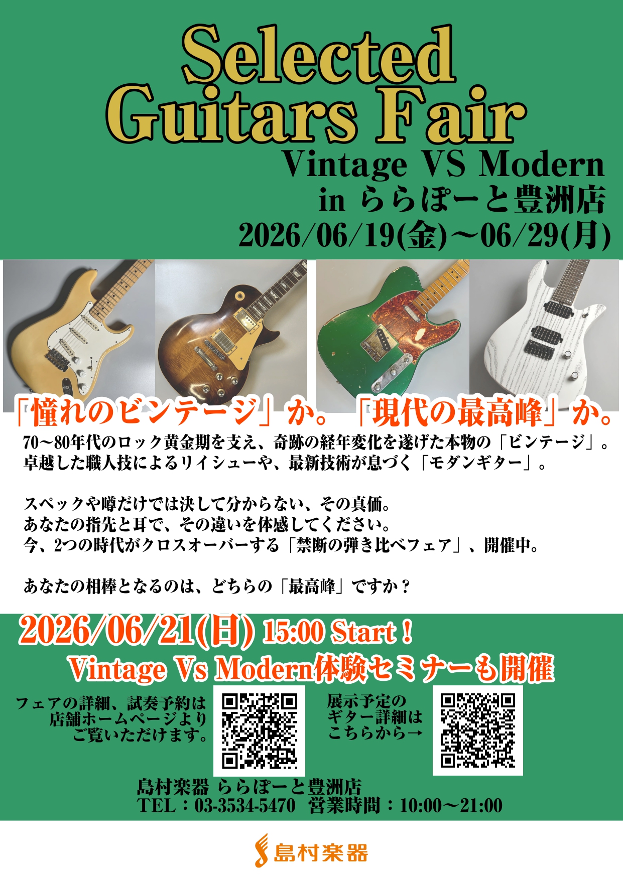 Selected Guitars Fair in ららぽーと豊洲店 開催！！｜島村楽器
