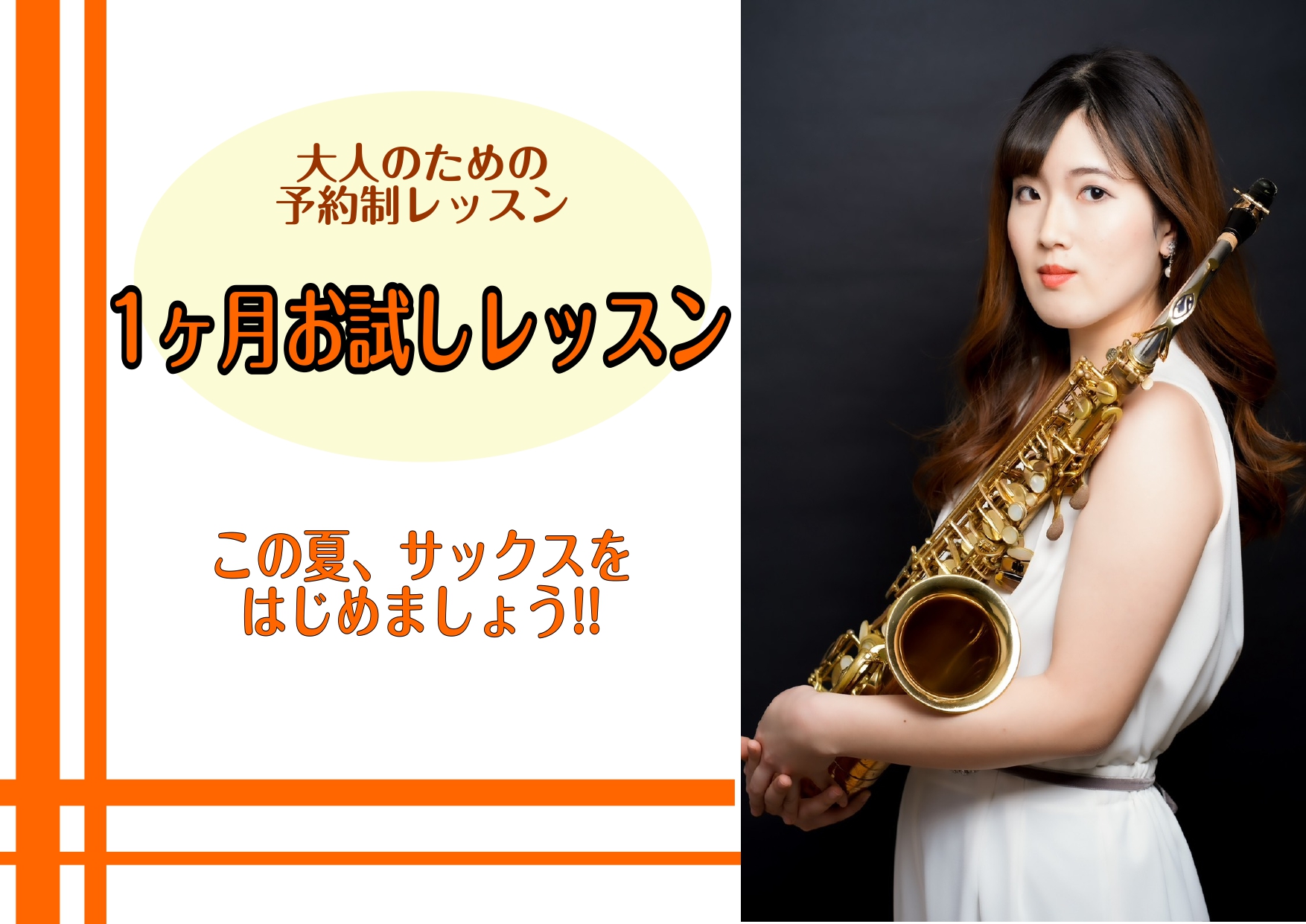 CONTENTS1ヶ月お試しレッスンとはインストラクター紹介🎷レッスンの概要インストラクターからのメッセージ1ヶ月お試しレッスンとは 入会金不要！毎月1日から月末まで、1ヶ月間の回数上限内でレッスンにお通い頂けます。予約制のレッスンとなっておりますので、インストラクターの稼働時間内でしたらご自由にご [&hellip;]