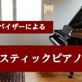 【アップライトピアノ・グランドピアノ相談会】6月・7月開催いたします🎹🎵