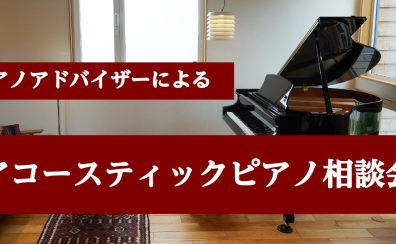 【アップライトピアノ・グランドピアノ相談会】6月・7月開催いたします🎹🎵