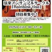 【弦楽器】弦楽アンサンブルサークル参加者募集!