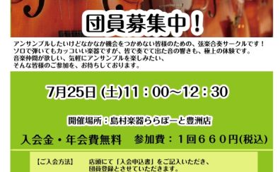 【弦楽器】弦楽アンサンブルサークル参加者募集!