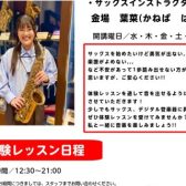 サックス体験会を行います✨🎷