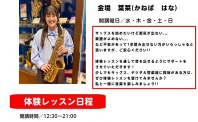 サックス体験会を行います✨🎷
