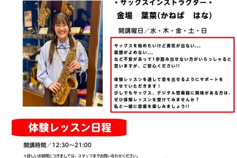 皆様、こんにちは!サックスインストラクターの金場です🎷7月にサックス、デジタル管楽器の体験会を行うことになりました!楽器に触れられるチャンスですので、ぜひお申し込みください!!🌷お待ちしております✨