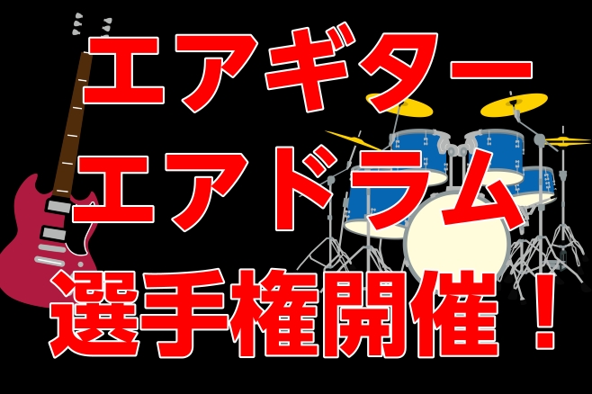 「楽器は弾けないけれど、音楽へのパッションは誰にも負けない！」 そんなあなたのためのステージがここに誕生！ お気に入りの曲に合わせて、体ひとつで最高のパフォーマンスを披露してみませんか？初心者大歓迎！オーディエンスをノックアウトする、あなただけの「エアー演奏」をお待ちしています！ CONTENTS📅 [&hellip;]