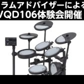 【掃除機より静かな電子ドラム！👀】Roland「VQD106」体験会 開催！！