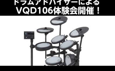 【掃除機より静かな電子ドラム！👀】Roland「VQD106」体験会 開催！！